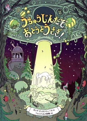 うちゅうじんだぞ おとうとうさぎ！