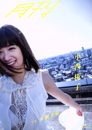 月刊 小西桜子 刹