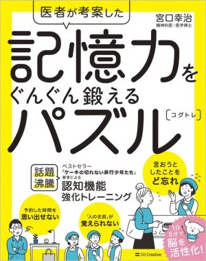 医者が考案した記憶力をぐんぐん鍛えるパズル コグトレ