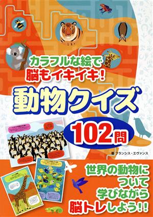 カラフルな絵で脳もイキイキ！動物クイズ102問