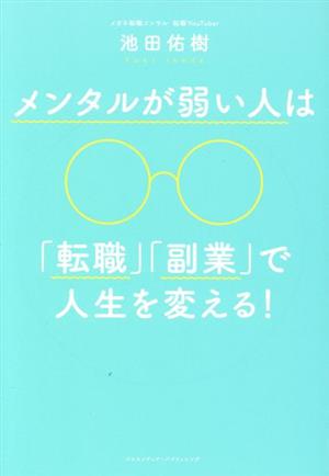 メンタルが弱い人は「転職」「副業」で人生を変える！