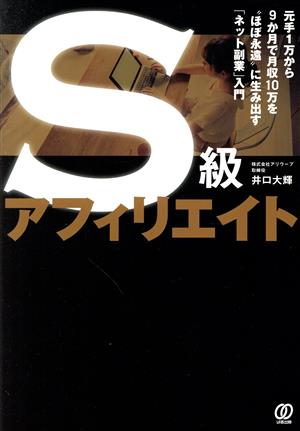 S級アフィリエイト 元手1万から9か月で月収10万を“ほぼ永遠