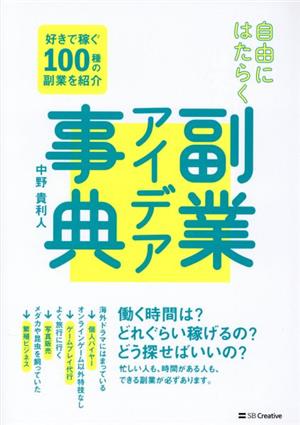 副業アイデア事典 自由にはたらく好きで稼ぐ100種の副業を紹介