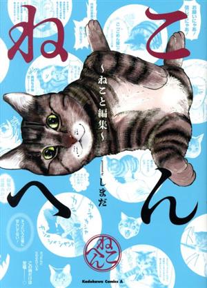 ねこへん ～ねこと編集～ 角川Cエース