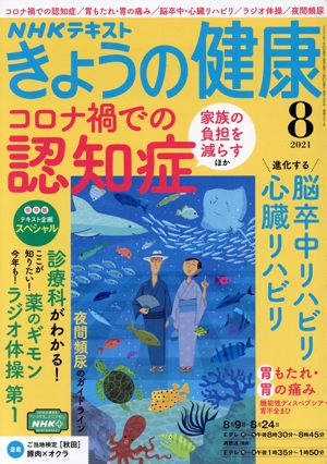 NHKテキスト きょうの健康(8 2021) 月刊誌