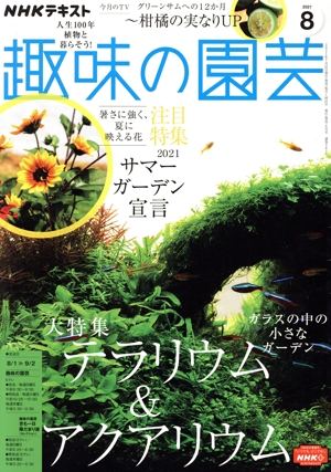 NHKテキスト 趣味の園芸(8 2021) 月刊誌