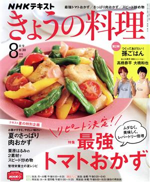 NHKテキスト きょうの料理(8月号 2021) 月刊誌