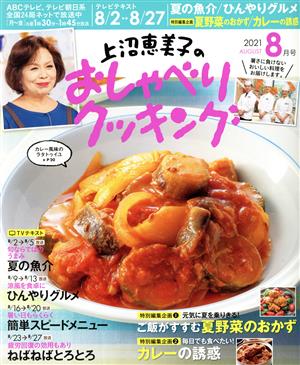 上沼恵美子のおしゃべりクッキング(8月号 2021 AUGUST) 月刊誌