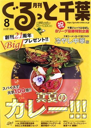 月刊 ぐるっと千葉(8 2021 Vol.253) 月刊誌