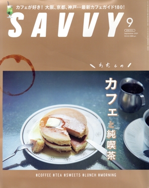 SAVVY(9 September 2021) 月刊誌