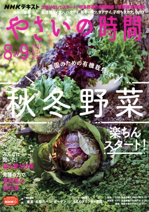 NHK 趣味の園芸 やさいの時間(2021 8・9) 隔月刊誌