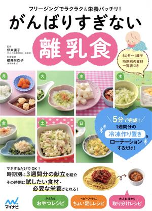 がんばりすぎない離乳食 フリージングでラクラク&栄養バッチリ！ 5か月