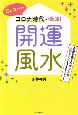 Dr.コパのコロナ時代の最強！ 開運風水 自分を変えればお金も人脈もすべてうまくいく！