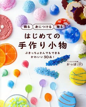 飾る 身につける 贈る はじめての手作り小物 ぶきっちょさんでもできるかわいい30品！