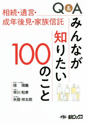 Q&A みんなが知りたい100のこと相続・遺言・成年後見・家族信託