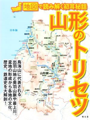 山形のトリセツ 地図で読み解く初耳秘話