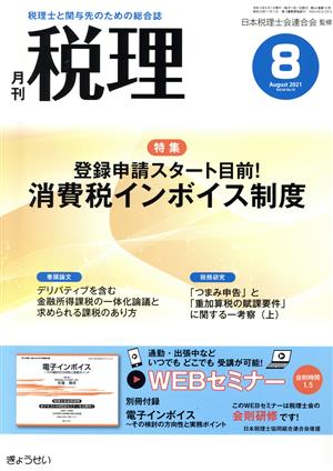 税理(8 August 2021 Vol.64 No.10)月刊誌