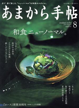 あまから手帖(2021年8月号) 月刊誌