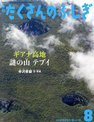 月刊たくさんのふしぎ(8 2021年8月号) 月刊誌