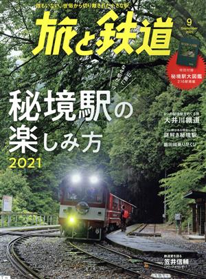 旅と鉄道(9 September 2021) 隔月刊誌