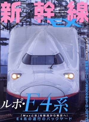 新幹線 EX(VOL.60 2021 SUMMER) 季刊誌