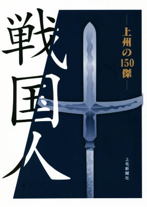 戦国人 上州の150傑