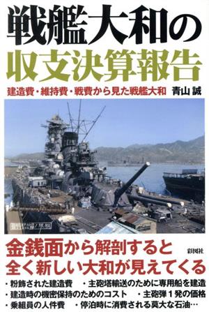 戦艦大和の収支決算報告 建造費・維持費・戦費から見た戦艦大和