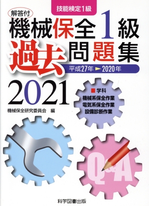 機械保全1級過去問題集 技能検定1級(2021) 平成27年→2020年