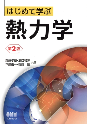 はじめて学ぶ熱力学 第2版