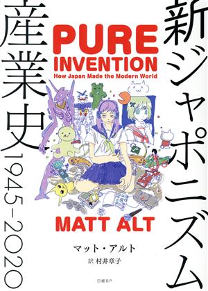 新ジャポニズム産業史 1945―2020