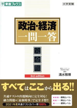 大学受験 政治・経済 一問一答 完全版 3rd edition 東進ブックス 一問一答シリーズ