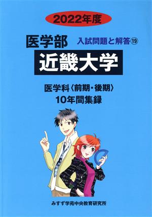 近畿大学 医学科 前期・後期(2022年度) 10年間集録 医学部 入試問題と解答19