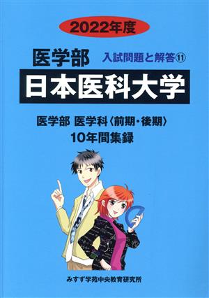 日本医科大学(2022年度) 医学部 入試問題と解答