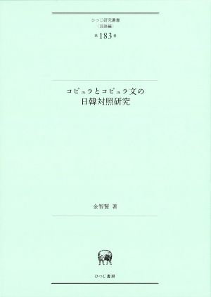 コピュラとコピュラ文の日韓対照研究 ひつじ研究叢書 言語編第183巻