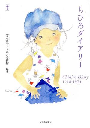 ちひろダイアリー Chihiro Diary 1918―1974 らんぷの本 Mascot