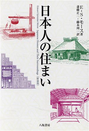 日本人の住まい 新装版