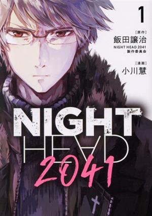 NIGHT HEAD 2041(1)ヤングマガジンKCSP