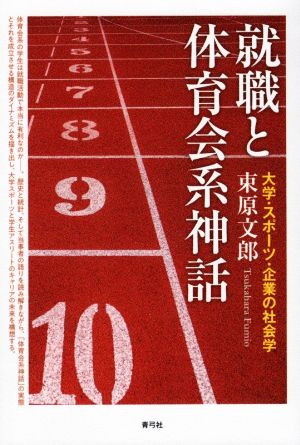 就職と体育会系神話 大学・スポーツ・企業の社会学