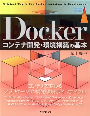 Dockerコンテナ開発・環境構築の基本 impress top gear