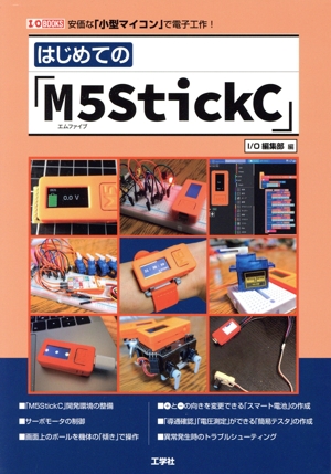 はじめての「M5StickC」 安価な「小型マイコン」で電子工作！ I/O BOOKS