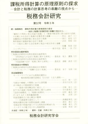 税務会計研究(第32号 令和3年) 課税所得計算の原理原則の探求