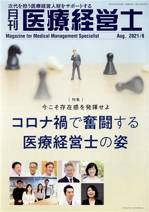 月刊 医療経営士(2021―8) 特集 今こそ存在感を発揮せよ コロナ禍で奮闘する医療経営士の姿