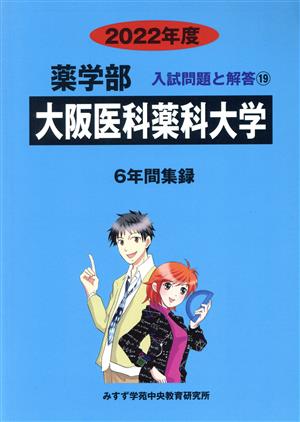 大阪医科薬科大学(2022年度) 6年間集録 薬学部 入試問題と解答19