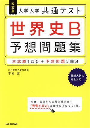 大学入学 共通テスト 世界史B予想問題集 改訂版 本試験1回分+予想問題3回分