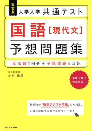 大学入学 共通テスト 国語[現代文]予想問題集 改訂版 本試験1回分+予想問題4回分