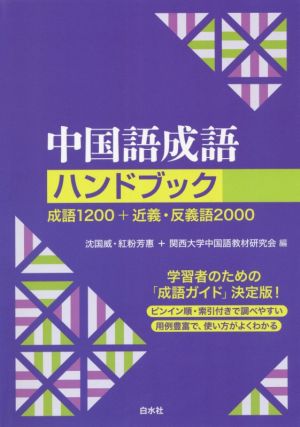 中国語成語ハンドブック 新装版 成語1200+近義・反義語2000