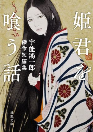 姫君を喰う話 宇能鴻一郎傑作短編集 新潮文庫