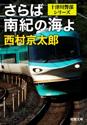 さらば南紀の海よ 十津川警部シリーズ 新潮文庫