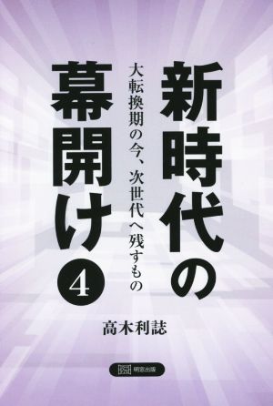 新時代の幕開け(4) 大転換期の今、次世代へ残すもの