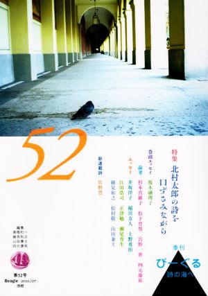 季刊びーぐる 詩の海へ(第52号(2021/07)) 北村太郎の詩を口ずさみながら